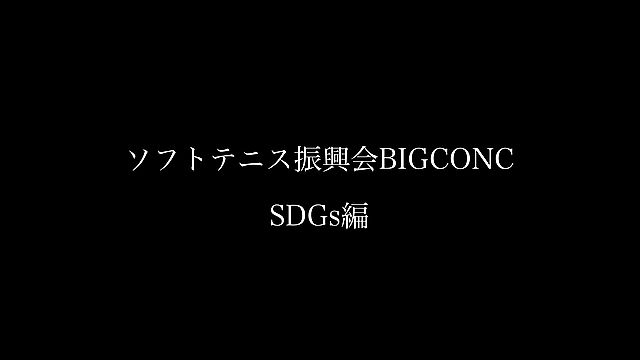 BIGCONC Introduction （SDGs編）